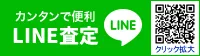 カンタンで便利LINE査定