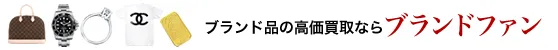ブランド品の高価買取ならブランドファン