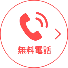無料電話査定