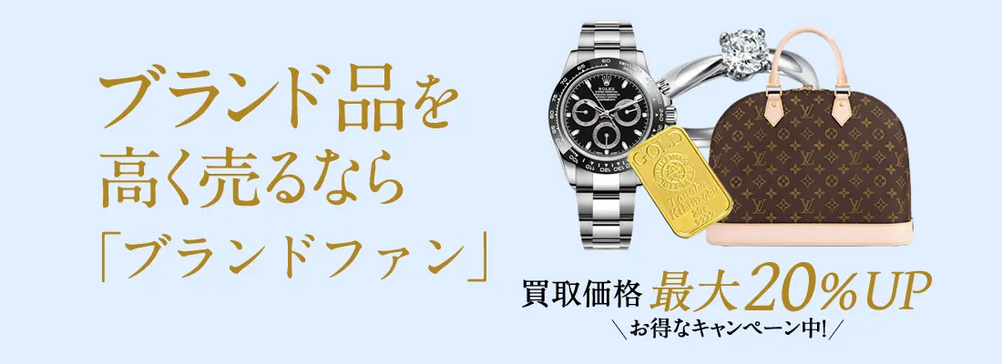 ブランドファンなら買取金額最大20%UP